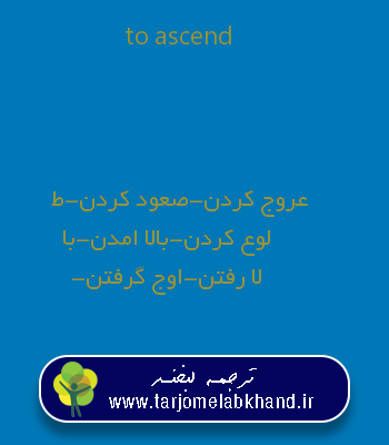 to ascend به فارسی